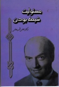 مسئولیت شیعه بودن