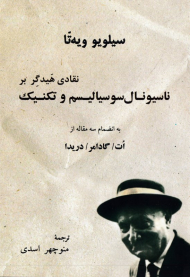 نقادی هیدگر بر ناسیونال سوسیالیسم و تکنیک (به انضمام سه مقاله از ات، گادامر، دریدا)