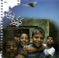 کودکی در اردوگاه (پروژه عکاسی در اردوگاه های آوارگان فلسطینی در لبنان)