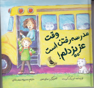 وقت مدرسه رفتن است عزیزدلم