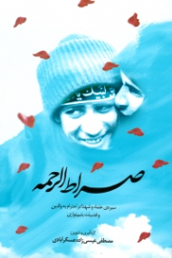 صراط الرحمه (سیره علماء و شهدا در احترام به والدین و فضیلت یتیم نوازی)