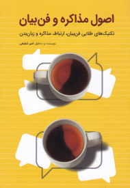 اصول مذاکره و فن بیان (تکنیک های طلایی فن بیان، ارتباط، مذاکره و زبان بدن)