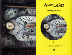 ویترین جدید (داستان های کوتاه جهان 6)