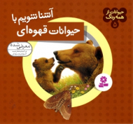 آشنا شویم با حیوانات قهوه ای (حیوانات از همه رنگ 5)