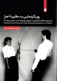 رویکردهایی به نظریه اجرا (تئاتر: نظریه و اجرا 1)