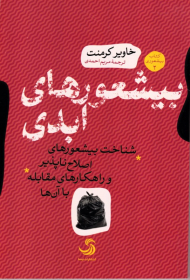 بیشعوری های ابدی (شناخت بیشعوری های اصلاح ناپذیر و راهکارهای مقابله با آن ها)