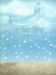 قطره قطره از دریای بیکران قرآن