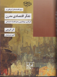 تفکر اقتصادی مدرن