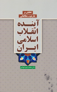 تحلیلی بر چارچوب مطالعاتی آینده انقلاب اسلامی ایران
