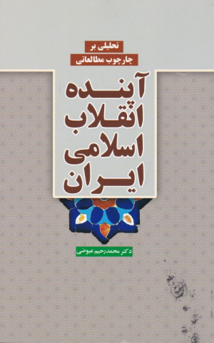 تحلیلی بر چارچوب مطالعاتی آینده انقلاب اسلامی ایران