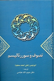 تصوف و سوررئالیسم