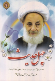 چهل حدیث (سلسله درس ها، آیات، احادیث و مباحث اخلاقی برگرفته از بیانات حضرت آیت الله مجتهدی تهرانی)