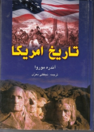 تاریخ امریکا از پیدایش تا جنگ دوم