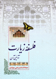 فلسفه زیارت و آئین آن