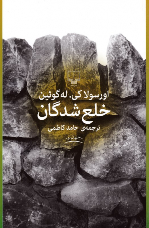 خلع شدگان