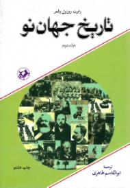 تاریخ جهان نو جلد 2