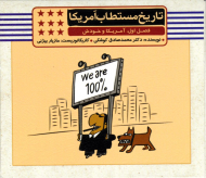 تاریخ مستطاب آمریکا 1 - فصل اول: آمریکا و خودش