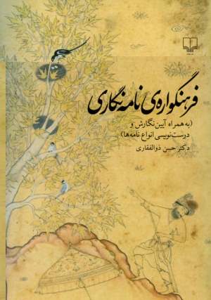 فرهنگواره نامه نگاری (به همراه آیین نگارش و درست نویسی انواع نامه ها)
