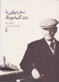 سفر دریایی با دن کیشوت