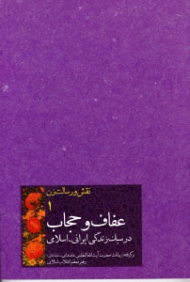 عفاف و حجاب در سبک زندگی ایرانی اسلامی (برگرفته از بیانات حضرت آیت الله العظمی خامنه ای رهبر معظم انقلاب اسلامی - نقش و رسالت زن 1)