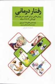 رفتاردرمانی (روش هایی برای تغییر سریع رفتار کودکان 4 تا 11 ساله)