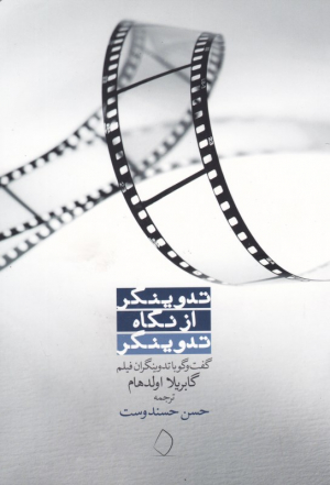 تدوینگر از نگاه تدوینگر (گفتگو با تدوینگران فیلم)