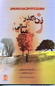 زن در گذر میانسالی (چگونه پس از 35 سالگی جوان و سالم بمانیم)