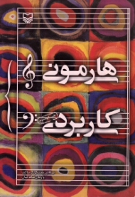 هارمونی کاربردی