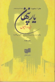 یار پنهان - انیما و انیموس (چگونه مرد و زن درونمان بر روابط ما تاثیر میگذارند)