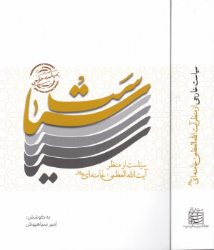 سیاست خارجی از منظر آیت الله خامنه ای