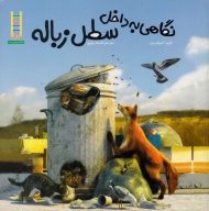 نگاهی به داخل سطل زباله