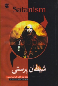 شیطان پرستی