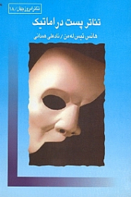 تئاتر پست‌دراماتیک