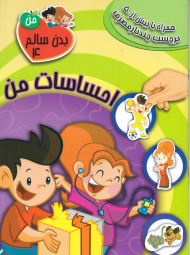 احساسات من (بدن سالم من 4)