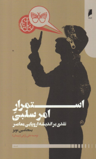 استمرار امر سلبی (نقدی بر اندیشه اروپایی معاصر)