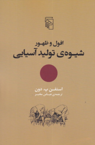 افول و ظهور شیوه تولید آسیایی