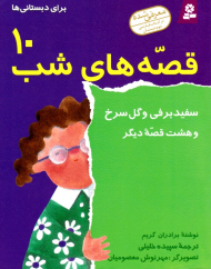 سفید برفی و گل سرخ و هشت قصه دیگر (قصه های شب 10 برای دبستانی ها)