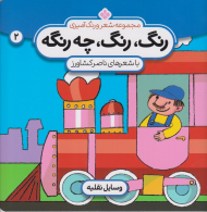 رنگ، رنگ، چه رنگه 2 (وسایل نقلیه)