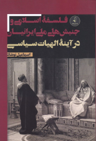 فلسفه اسلامی و جنبش های ملی ایرانیان در آینه الهیات سیاسی