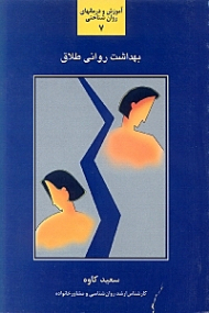 بهداشت روانی طلاق (شناخت و بررسی عوامل موثر در آشنایی با راهکارهایی در به حداقل رساندن عواقب آسیب زا و مشکل آفرین) - آموزش و درمانهای روان شناختی 7