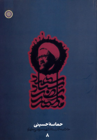حماسه حسینی (خلاصه آثار استاد شهید مرتضی مطهری - دفتر هشتم)