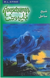 دایره وحشت 21 (شبح ساحل)