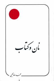 نان و کتاب