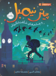 پیتر نیمبل و چشم های شگفت انگیزش