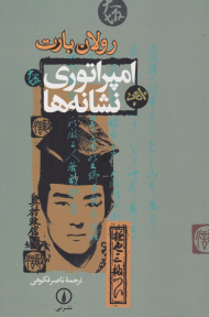 امپراتوری نشانه ها