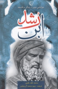 خوانشی نوین از زندگی و فلسفه ابن رشد