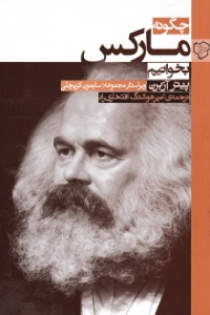 چگونه مارکس بخوانیم