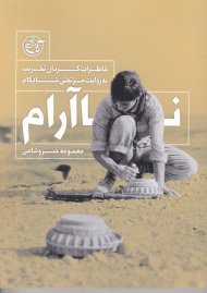 نا آرام (خاطرات گردان تخریب به روایت مرتضی شادکام)