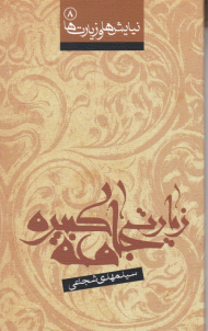 زیارت جامعه کبیره (نیایش ها و زیارت ها 8)