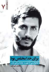 برای خدا مخلص بود (خاطراتی از شهید محمدابراهیم همت) - خاطرات خانواده شهید - خاطرات همرزمان شهید - یاران ناب 7